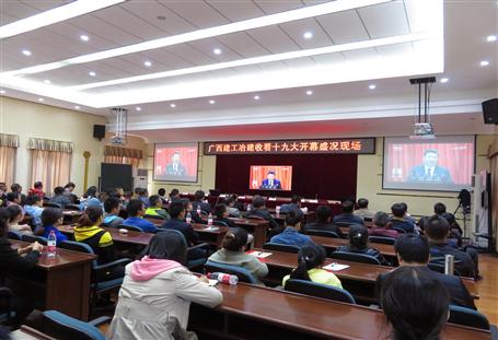 广西88858cc永利官网冶建公司组织收看党的十九大开幕盛况，共祝祖国好！