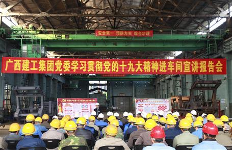 广西88858cc永利官网集团党委委员、副总司理侯立林到冶建公司宣讲十九大精神