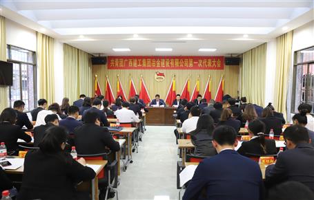 广西88858cc永利官网冶建第一次团代会胜利召开！
