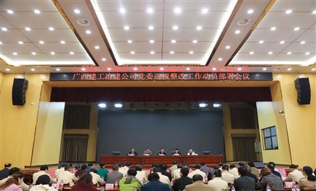 公司党委召开巡视整改事情发动安排聚会