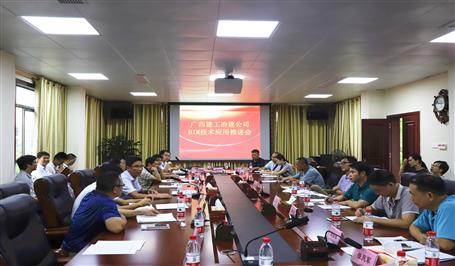 公司召开BIM手艺应用推广会