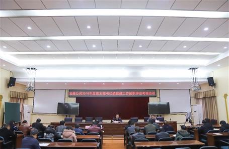 公司召开党支部书记抓党88858cc永利官网作述职评议审核聚会