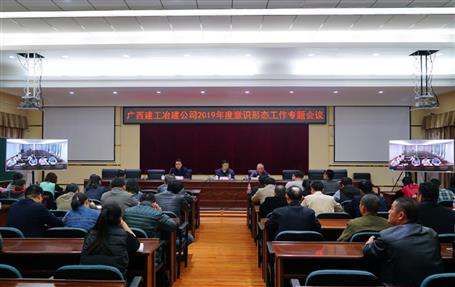 公司召开2019年度意识形态事情专题聚会