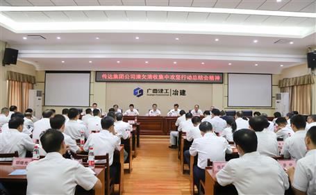 公司转达集团公司清欠清网络中攻坚行动总结聚会精神并安排下一步事情