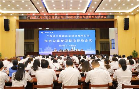 公司召开根治欠薪专项整治行动聚会