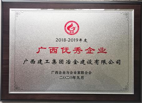 公司荣获“2018—2019年度广西优异企业”称呼