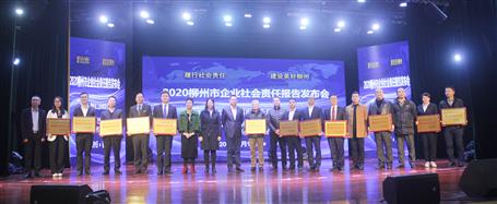 赖海标加入2020年柳州市企业社会责任报告宣布会