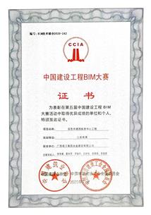 公司荣获第五届中国建设工程BIM大赛效果奖