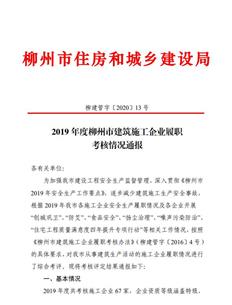 公司获柳州市住房和城乡建设局2019年度履职审核优异品级