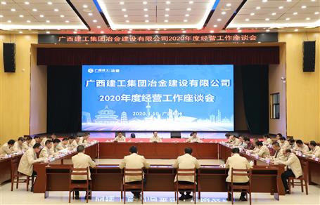 公司召开2020年度谋划事情座谈会