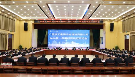 公司召开2020年一季度经济运行剖析会