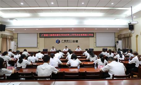 公司召开2020年上半年办公室系统事情会