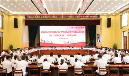 公司党委召开2020年度上半年政工聚会暨“筑星工程”交流会