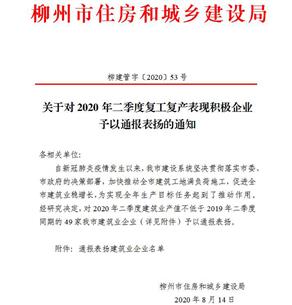 公司获柳州市住建局转达表扬！