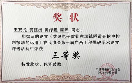 第七分公司手艺论文在首届广西工程爆破学术论坛上获三等奖