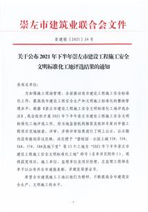 南宁分公司三个项目荣获崇左市清静文明标准化工地称呼