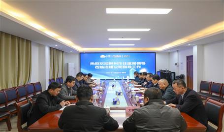 柳州市住建局向导到公司调研指导事情