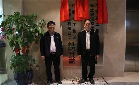 桂鸿分公司喜燕徙 大展鸿猷谱新篇