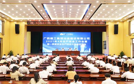 公司召开4月生产清静事情会暨第一季度清静生产综合大检查反响会