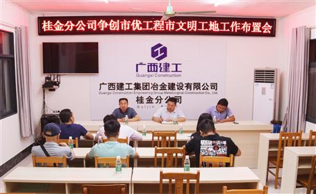 桂金分公司起劲推进项目创优前期事情