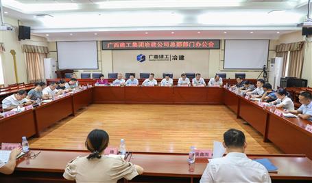 公司召开总部部分办公会