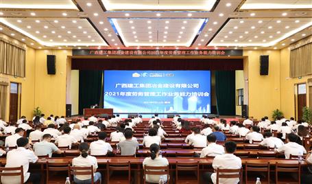 公司举行2021年度劳务治理事情营业能力培训会