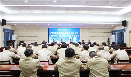 【奋战四序度·决胜整年稳】冶建公司召开“稳业绩、防危害”专题事情聚会