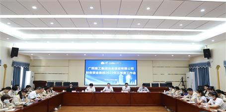 冶建公司召开财务资金条线2022年三季度事情会