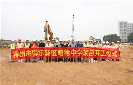 柳州市柳东新区明德中学项目顺遂开工