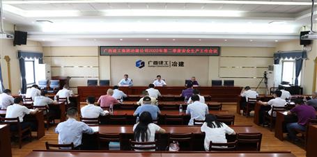 冶建公司2022年第二季度清静生产事情聚会召开