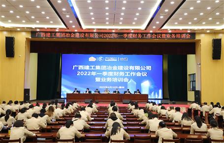 冶建公司召开2022年一季度财务事情暨营业培训会