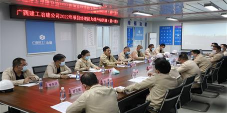 冶建公司举行2022年首期项目司理能力提升培训班