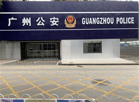 广州市公安局交警支队办案中心维修项目通过完工验收