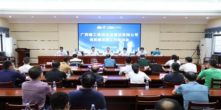 冶建公司召开高质量生长事情推进会