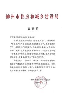 冶建公司这项事情获柳州市住建局表扬