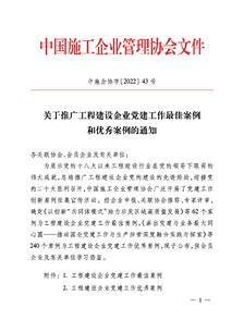 冶建公司党88858cc永利官网作案例获评中国施工企业治理协会工程建设企业党88858cc永利官网作优异案例