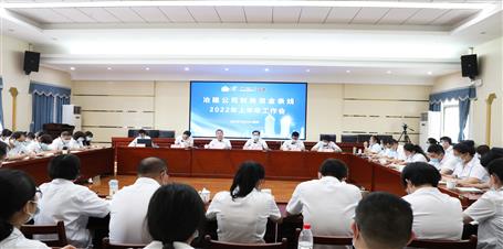 冶建公司召开上半年财务资金条线事情会