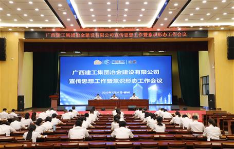 冶建公司宣传头脑事情暨意识形态事情会召开