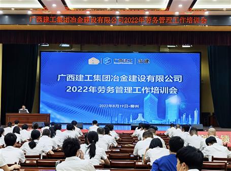 【“两个年”双提升】冶建公司举行2022年劳务治理事情培训会