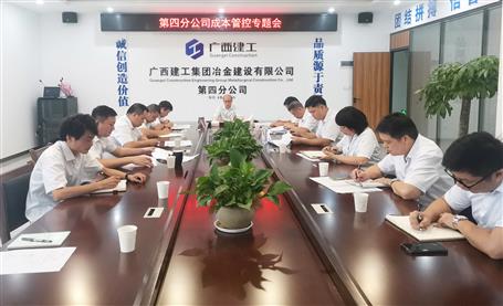【“两个年”双提升】第四分公司召开项目本钱管控专题会