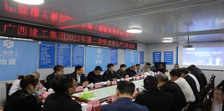 集团公司2023年第二季度清静生产事情聚会召开/罗涛出席并讲话