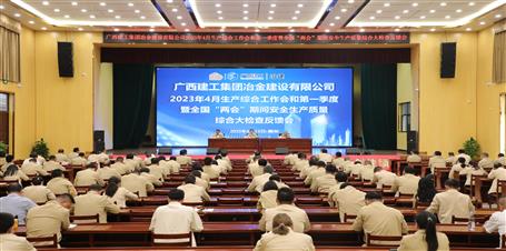 冶建公司召开4月生产综合事情会