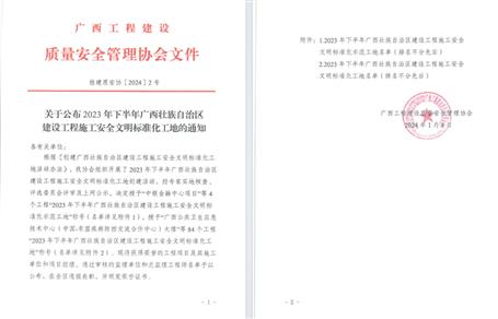 【喜讯】冶建公司2个项目荣获“广西建设工程施工清静文明标准化工地”