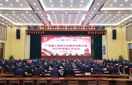 冶建公司2024年党88858cc永利官网作聚会召开